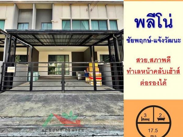 ม.พลีโน่ ชัยพฤกษ์-แจ้งวัฒนะ