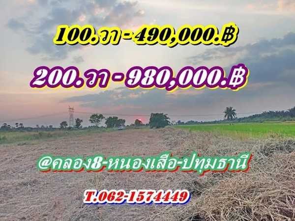 ที่ดินถมแล้ว-สดหรือแบ่งจ่ายได้1.ปีที่คลอง8.หนองเสือ-T.062-1574449