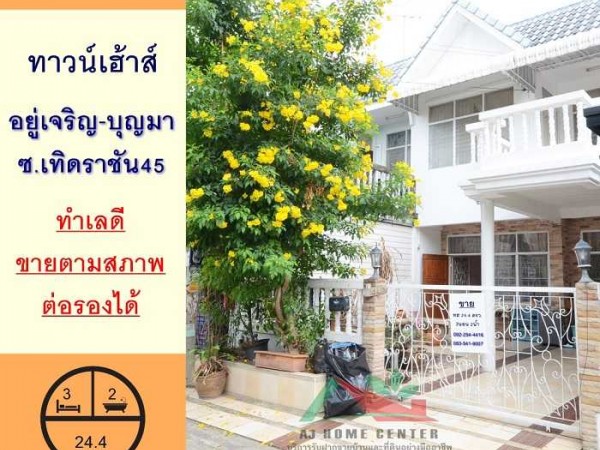 ขายทาวน์เฮ้าส์24.4ตรว. ม.อยู่เจริญ บุญมา ซ.เทิดราชัน45 จัดกู้ฟรี