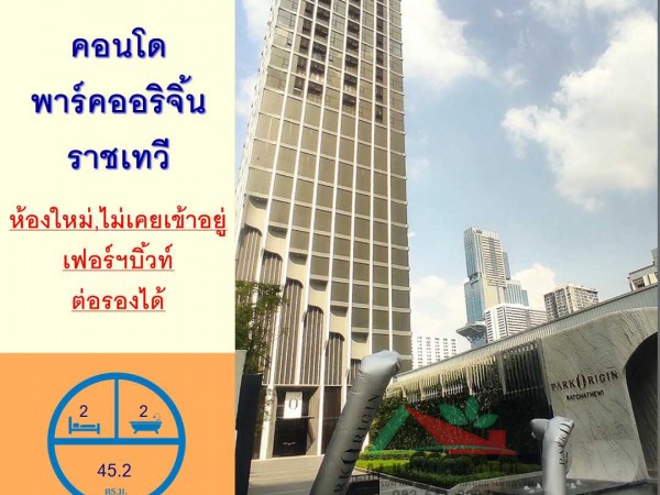 ขายคอนโดพาร์คออริจิ้นราชเทวี ชั้น21 ขนาด45.2ตรม. ห้องริม 2นอน2น้ำ ห้องใหม่ สวยเฟอร์บิ้วท์