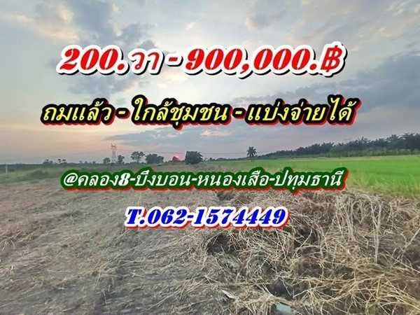 ที่ดินถมแล้วถูกมาก สด หรือแบ่งจ่ายได้ใกล้ชุมชนที่คลอง8-หนองเสือ-T.062-1574449