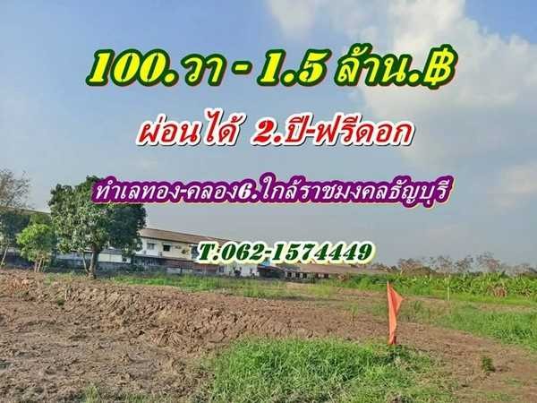 ที่ดินทำเลทองคลอง6 ใกล้ราชมงคลธัญบุรี ที่ดินผ่อนได้ T.062-1574449
