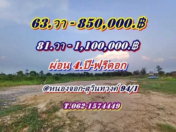 ที่ดินสวยถมสูงแล้วผ่อนได้ 4.ปี.ฟรีดอกโซนหนองจอก-สุวินทวงค์ 94/1.-T.062-1574449