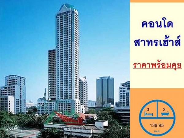 คอนโดสาทรเฮ้าส์138.95ตรม. ชั้น50 3นอน3น้ำ