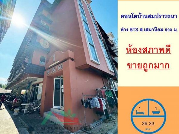คอนโดบ้านสมปรารถนา ขนาด26.23ตรม. ชั้น3 ตึกA ห้องมุม
