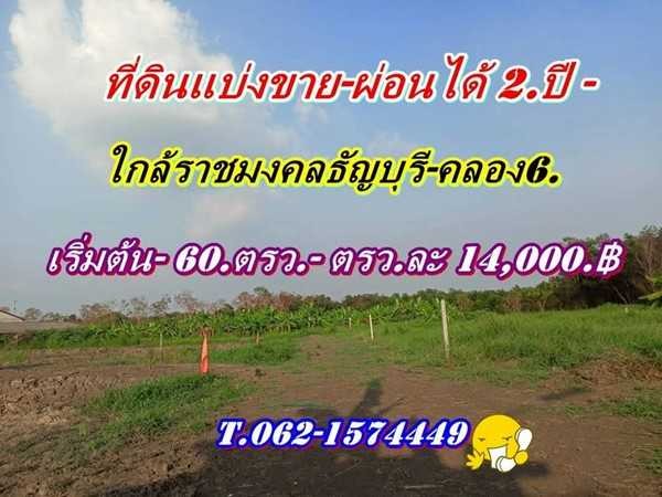 ที่ดินแบ่งขายผ่อนได้ 2.ปี.พื้นที่เจริญใกล้ราชมงคลธัญบุรีคลอง6.-T.062-1574449