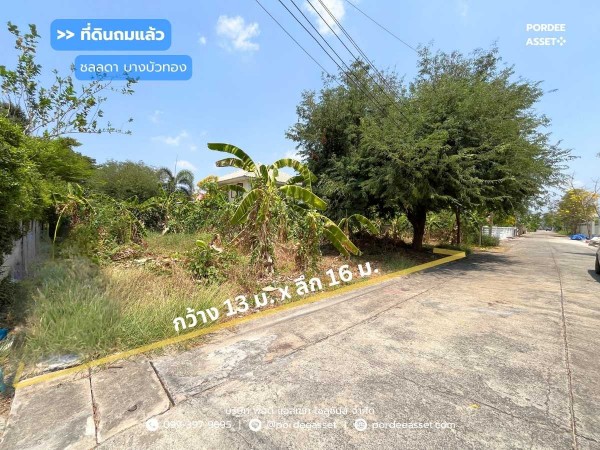 ที่ดินเปล่าถมแล้วใน หมู่บ้านชลลดา บางบัวทอง (ขนาด 53 ตร.ว.) ถ.บางกรวย-ไทรน้อย บางบัวทอง นนทบุรี ใกล้วัดเล่งเน่ยยี่2 และตลาดบางบัวทอง