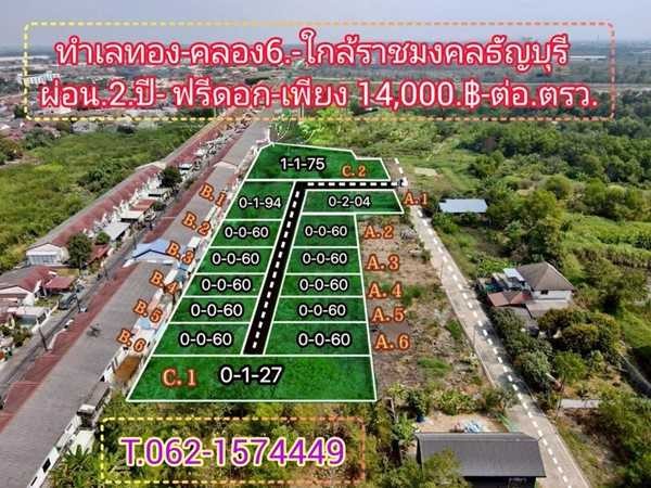 ที่ดินทำเลทองคลอง6-สด-ผ่อน ได้ใกล้ราชมงคล ธัญบุรี ปทุมธานี- T.062-1574449