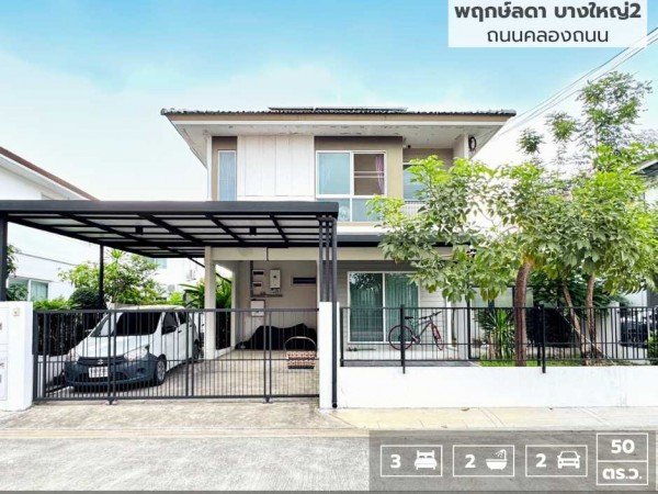 ขายบ้านเดี่ยวพฤกษ์ลดา บางใหญ่ 2 ซอยคลองถนน ถนนกาญจนาภิเษก บางใหญ่ นนทบุรี ใกล้รถไฟฟ้าสายสีม่วง สถานีคลองบางไผ่