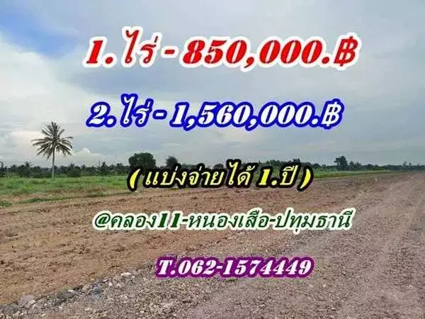 ถูกสุดในโซนนี้ ที่ดิน หนองเสือคลอง10 ปทุมธานี-แบ่งจ่ายได้ T.062-1574449