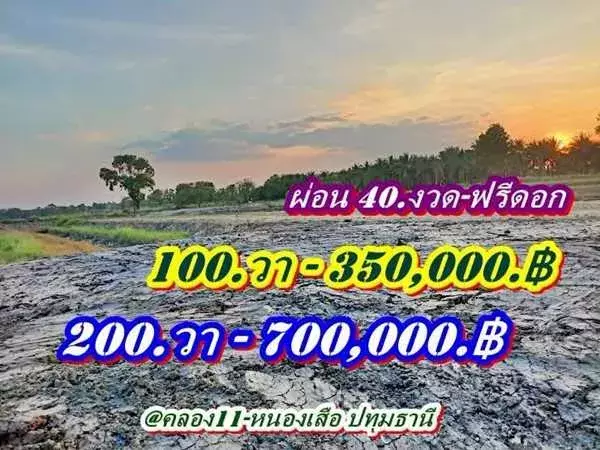ไม่มีเงินก้อนก็ผ่อนชิวล์-ที่คลอง11หนองเสือ-ที่ดินเงินผ่อน-ผ่อนที่-ฟรีดอกเบี้ย- T.062-1574449