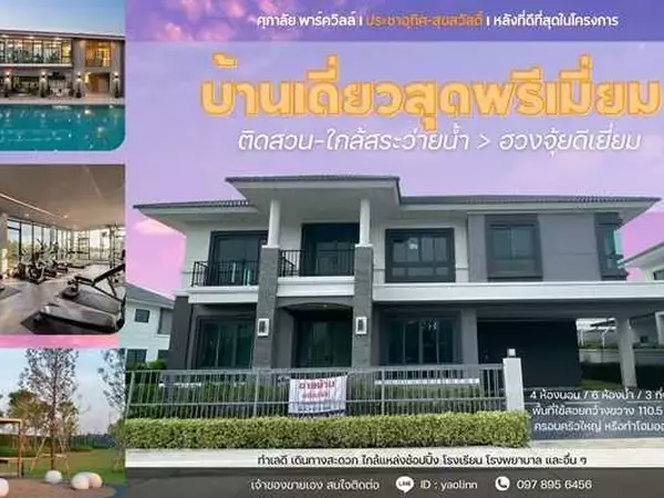 บ้านใหม่ หัวมุม ติดสวน-สระ พร้อมอยู่! ศุภาลัย ประชาอุทิศ สุขสวัสดิ์ วิวดี ฮวงจุ้ยเลิศ โทร 097-895-6456