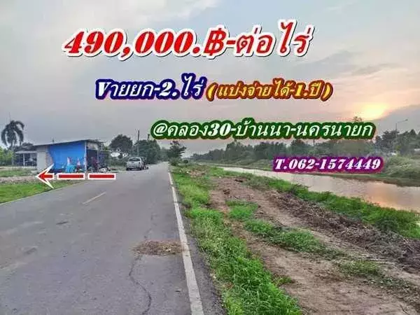 ถูกของแท้ที่ดินแบ่งจ่ายได้2.ปี-ที่บ้านนา นครนายก -T.062-1574449