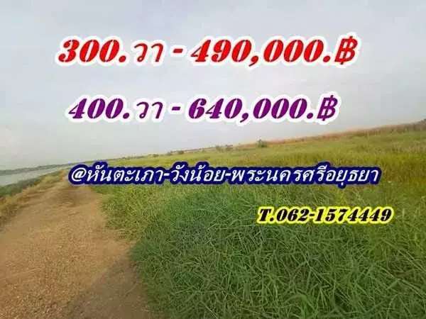 2 แปลงสุดท้าย ขายถูกมากที่ดินโซนวังน้อย - T.062-1574449