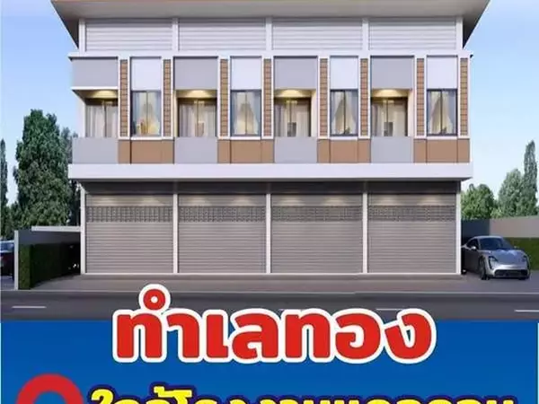 จองอาคารพาณิชย์ 2 ชั้น ใกล้โรงงาน cal-com (ใหม่) ห้วยกระแทก เขาย้อย เพชรบุรี โทร 0863975976