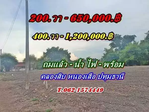 ที่ถมแล้ว-น้ำไฟครบ-สวยถูกดีวิวชายทุ่ง หลังแปลงติดน้ำที่คลอง10-หนองเสือ T.062-1574449