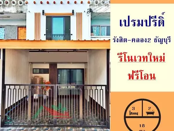 ม.เปรมปรีดิ์ รังสิต-คลอง2 ธัญบุรี รีโนเวทใหม่ ฟรีโอน .
