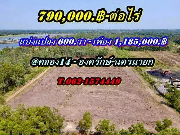ที่ดินสวยราคาถูกโซนคลอง14 องครักษ์นครนายก-T.062-1574449