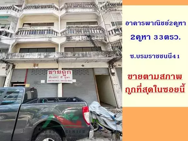ขายอาคารพาณิชย์4ชั้น 2คูหา 33ตรว. ซ.บรมราชชนนี41 ทำเลดี ราคาถูกมาก