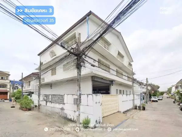 สำนักงาน 3 ชั้น สินชัยเคหะ3 จรัญสนิทวงศ์ 35 (พื้นที่ใช้สอย 560 ตร.ม.) บางกอกน้อย ใกล้ MRT สถานีไฟฉาย และ บางขุนนท์ ทำเลดีเดินทางสะดวก