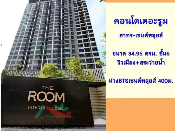 ขายถูกสุด3.7ล้าน คอนโดเดอะรูม สาทร-เซนต์หลุยส์ 34.95ตรม. ชั้น6 ห่างBTS400ม.