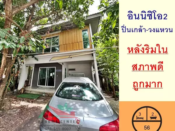 ขายถูก3.49ล้าน บ้านเดี่ยว56ตรว. ม.อินนิซิโอ2 ปิ่นเกล้า-วงแหวน สวย สภาพดีพร้อมอยู่ จัดกู้ฟรี