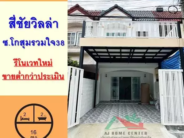 ม.สี่ชัยวิลล่า ซ.โกสุมรวมใจ38 รีโนเวทใหม่ จัดกู้ฟรี