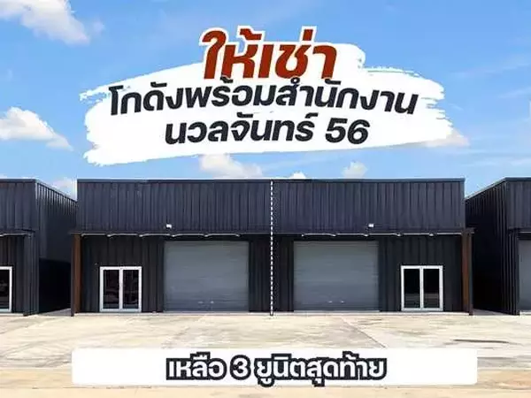 ให้เช่าโกดัง+ออฟฟิศ นวลจันทร์ 56 พื้นที่ 180 ตร.ม. ว่าง 3 ยูนิตสุดท้าย โทร 083-666-2525
