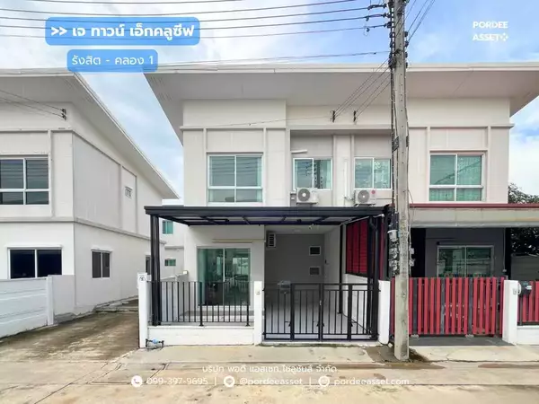 ทาวน์โฮม เจ ทาวน์ เอ็กคลูซีฟ รังสิต - คลอง 1 (หลังมุม) ถ.เลียบคลองรังสิต ธัญบุรี ปทุมธานี :J Town Exclusive Rangsit - Klong 1
