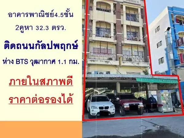 ขายอาคารพาณิชย์4.5ชั้น 2คูหา 32.3ตรว. ติดนนกัลปพฤกษ์ ใกล้BTSวุฒากาศ .