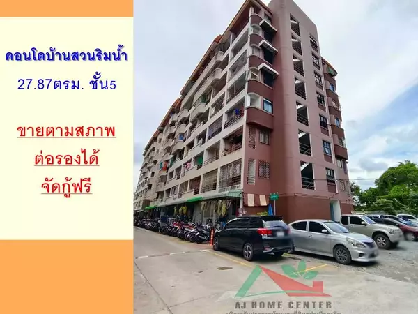 อนโดบ้านสวนริมน้ำ พระราม2 ขนาด27.87ตรม ชั้น5 ตึก1