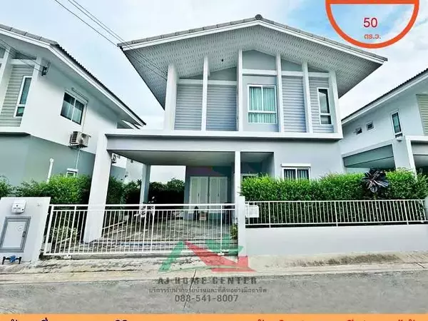 ขายบ้านเดี่ยว50ตรว. ม.คณาสิริ พระราม2-วงแหวน 3นอน3น้ำ สภาพดี ราคาพร้อมคุย