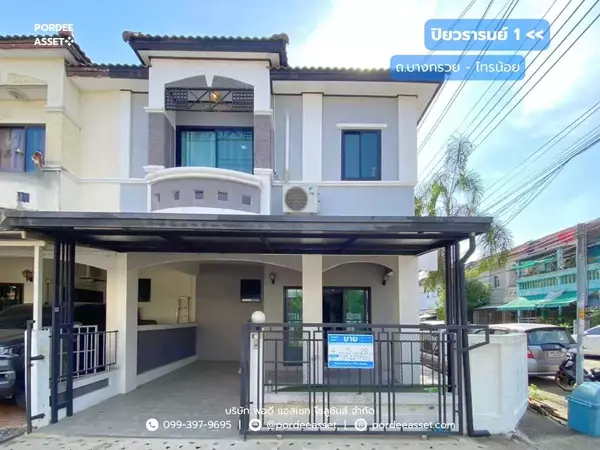ขาย!! ทาวน์เฮ้าส์ ปิยวรารมย์ 1 บางกรวย-ไทรน้อย (หลังมุม 28 ตร.ว.) ตกแต่งใหม่เฟอร์ฯ ครบพร้อมเข้าอยู่ได้เลย ใกล้สิ่งอำนวยความสะดวกมากมาย