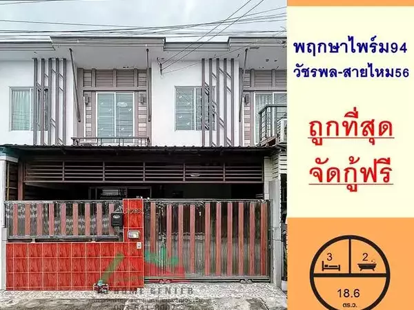 ขายถูกสุด1.89ล้าน ทาวน์โฮม18.6ตรว. ม.พฤกษาไพร์ม94 วัชรพล-สายไหม56