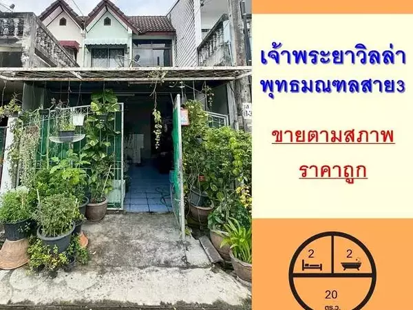 ล้าน ทาวน์เฮ้าส์2ชั้น 20ตรว. ม.เจ้าพระยาวิลล่า พุทธมณฑลสาย3