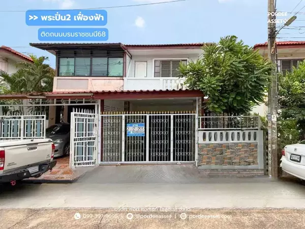 ขาย!! บ้านแฝด หมู่บ้านพระปิ่น2 เฟื่องฟ้า ติดถนนบรมราชชนนี68 (ขนาด 26 ตร.ว.) ศาลาธรรมสพน์ พุทมณฑลสาย2 ทวีวัฒนา ใกล้ทางด่วน กาญจนาภิเษก