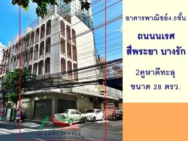 อาคารพาณิชย์4.5ชั้น 28ตรว. 2คูหาตีทะลุ อยู่ติดถนนนเรศ สี่พระยา บางรัก
