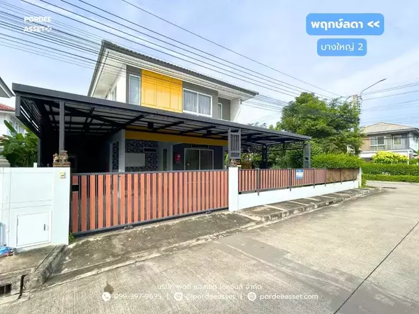 บ้านเดี่ยว พฤกษ์ลดา บางใหญ่2 (หลังมุม 73 ตร.ว.) ใกล้ MRT สถานีคลองบางไผ่ เซ็นทรัลเวสต์เกต บางใหญ่ นนทบุรี : Prueklada Bangyai 2