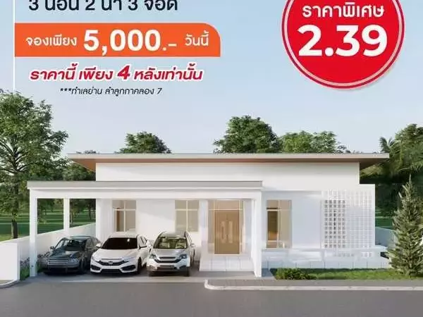 Ban khun จัดโปรแรงเปิดตัวต้อนรับหน้าฝน บ้านเดี่ยว ย่าน ลำลูกกาคลอง 7 ติดถนน 4 เลน โทร. 0953186031