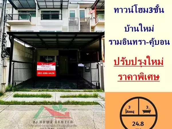 ทาวน์โฮม3ชั้น 24.8ตรว. โครงการ บ้านใหม่ รามอินทรา-คู้บอน ปรับปรุงใหม่