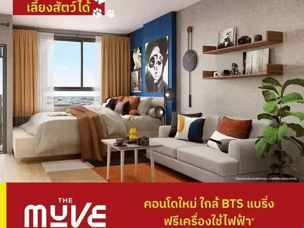 เปิดให้เข้าชมโครงการครั้งแรก 19-20 ก.ค. นี้ คอนโดในเมือง THE MUVE Sukhumvit 107 ใกล้ BTS แบริ่ง เดินทางสะดวก โทร 065-4496399
