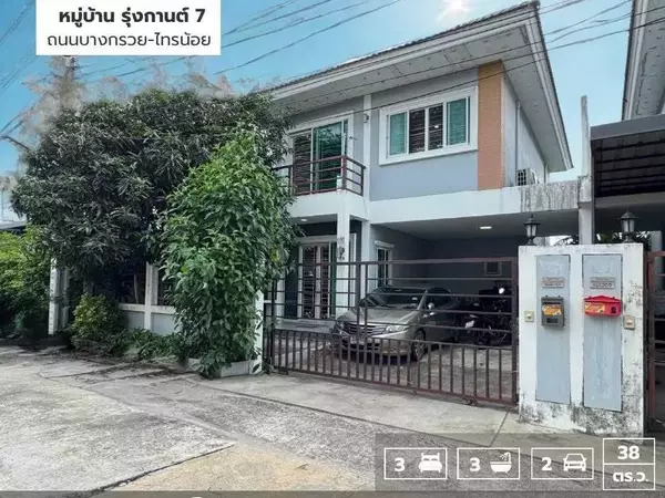 ขายถูกมาก !! บ้านแฝด 2 ชั้น หมู่บ้านรุ่งกานต์ 7 บางบัวทอง ถนนบางกรวย-ไทรน้อย นนทบุรี