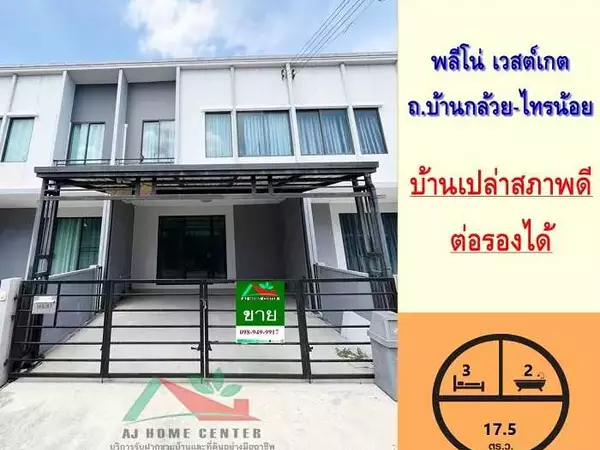 ขายทาวน์โฮม17.5ตรว. ม.พลีโน่ เวสต์เกต ถ.บ้านกล้วย-ไทรน้อย บ้านเปล่า สภาพดี ราคาพร้อมคุย
