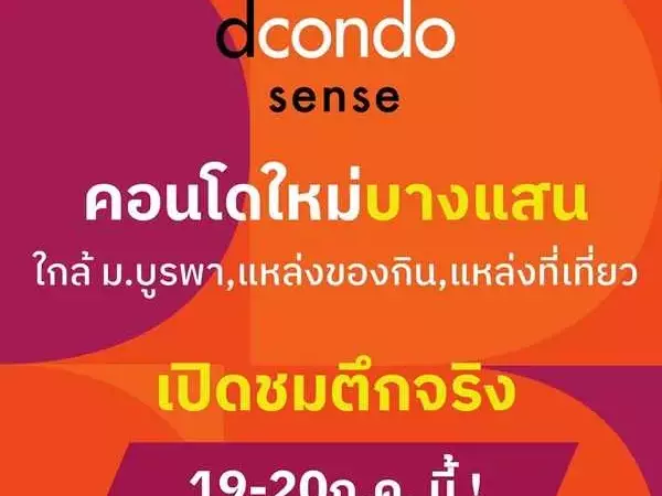 ดีคอนโด เซนส์ บางแสน ปล่อยเช่าก็ง่าย อยู่เองก็สบาย ใจกลางบางแสน พร้อมอยู่ กรกฏานี้ โทร 093-1681685