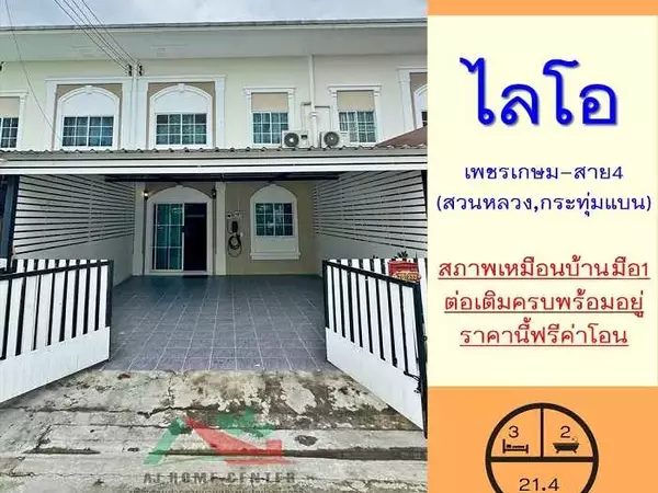 ขายทาวน์โฮม21.4ตรว. ม.ไลโอ เพชรเกษม-สาย4 สวนหลวง สภาพใหม่เหมือนบ้านมือ1 ต่อเติมครบพร้อมอยู่