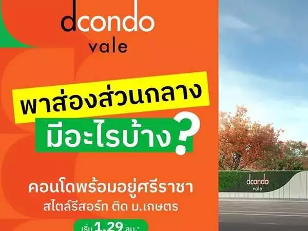 ดีคอนโด เวล ศรีราชา แต่งครบ พร้อมเฟอร์ ใกล้มหาลัยเกษตร ศรีราชา มากที่สุด 240 ม. โทร 0931681685