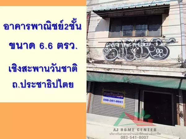 ขายอาคารพาณิชย์2ชั้น 1คูหา 6.6ตรว. เชิงสะพานวันชาติ ถ.ประชาธิปไตย .