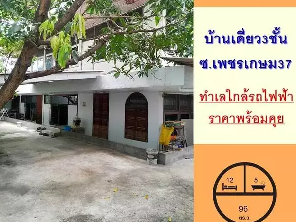 ขายบ้านเดี่ยว3ชั้น 96ตรว. ซ.เพชรเกษม37 ใกล้ซีคอนบางแค ทำเลดี ราคาพร้อมคุย