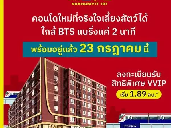 เปิดให้เข้าชม ครั้งแรก 23 ก.ค.นี้ คอนโดในเมือง เดอะ มูฟ สุขุมวิท 107 ใกล้BTS เดินทางสะดวก โทร 0616161426