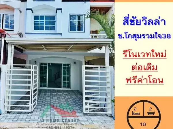 รีโนเวทใหม่ขาย2.29ล้าน ทาวน์เฮ้าส์16ตรว. ม.สี่ชัยวิลล่า ซ.โกสุมรวมใจ38 ฟรีโอน